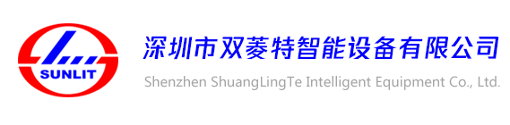 深圳市双菱特智能设备有限公司